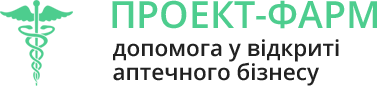 Проект-фарм - допомога у відкритті аптечного бізнесу